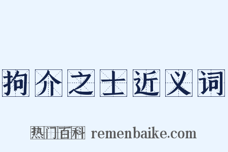 拘介之士近义词是什么意思的图片